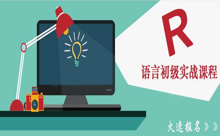 R语言初级