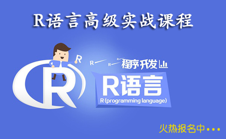 R语言高级