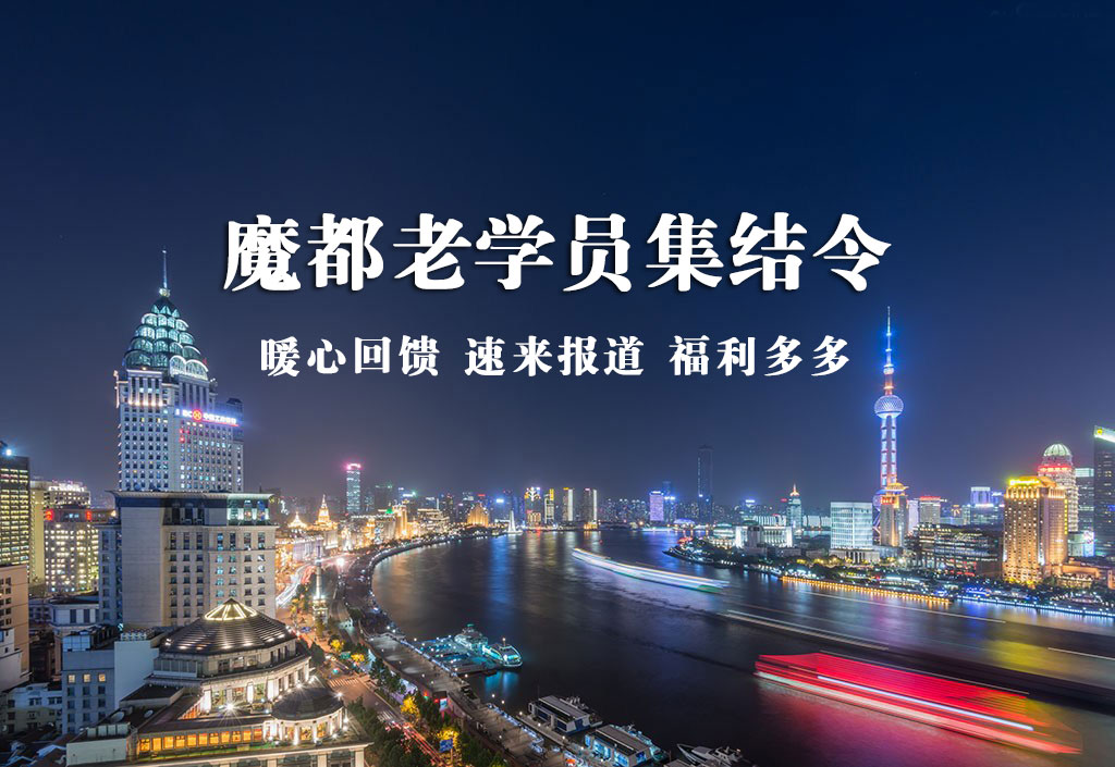 魔都老学员集结令
