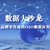 大数据沙龙：品牌零售商的O2O数据应用