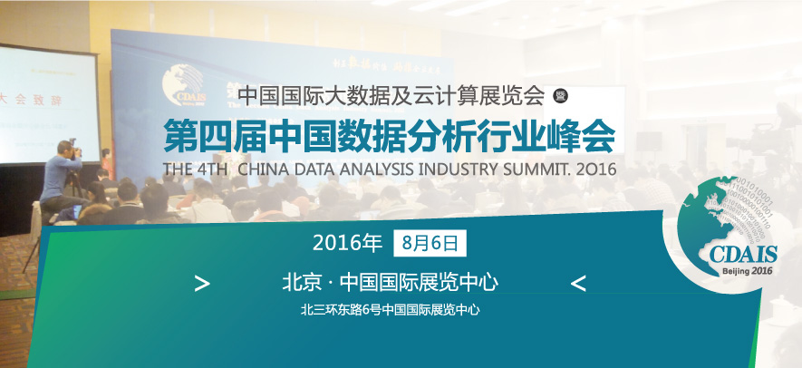 第四届中国数据分析行业峰会