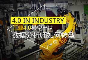 工业4.0，数据分析师如何转型？-大数据沙龙
