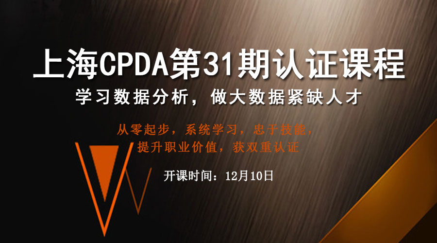 上海CPDA第31期数据分析师认证课程