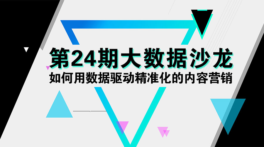 大数据沙龙：如何用数据驱动精准化的内容营销