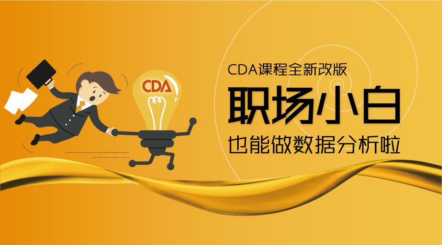 CDA认证课程