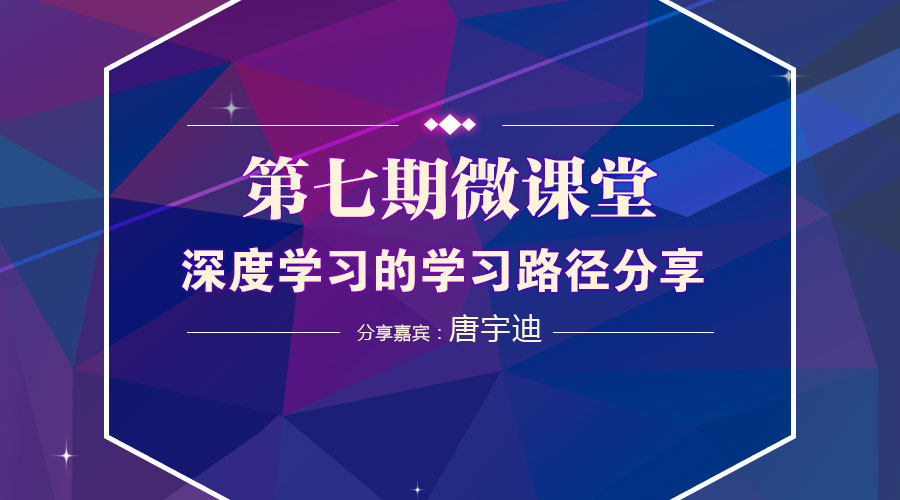 预热|第七期微课堂--深度学习的学习路径分享