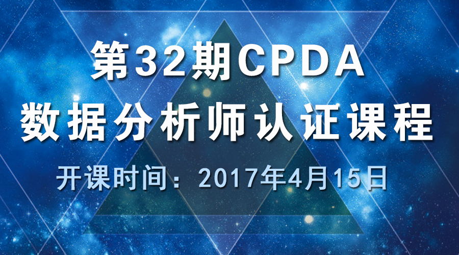 上海第32期数据分析师（CPDA）认证课程正在火热报名中！