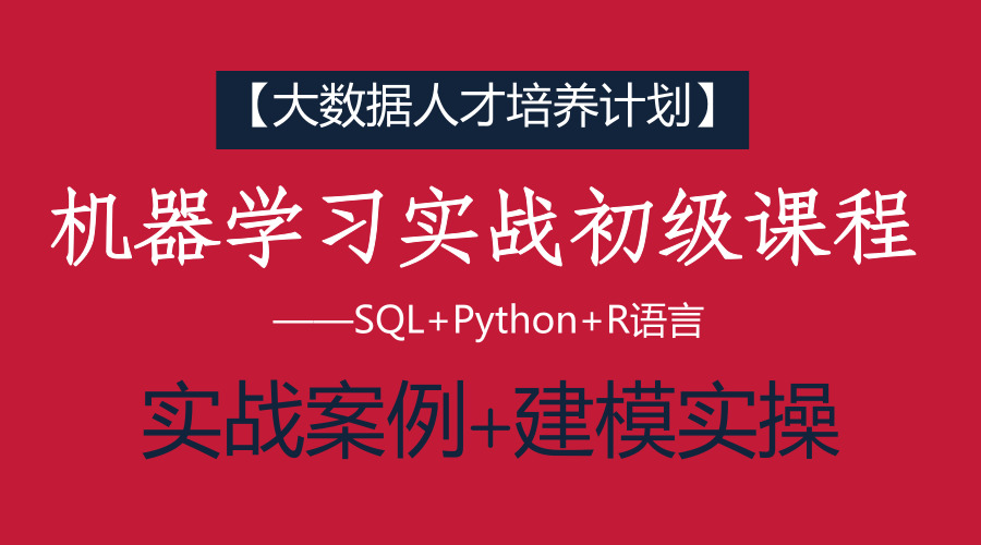 机器学习实战课程正在火热报名中！