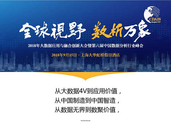2018 大数据应用与融合创新大会暨第六届中国数据分析行业峰会