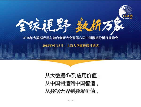 2018 大数据应用与融合创新大会暨第六届中国数据分析行业峰会