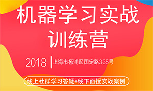 机器学习实战训练营火热报名中!