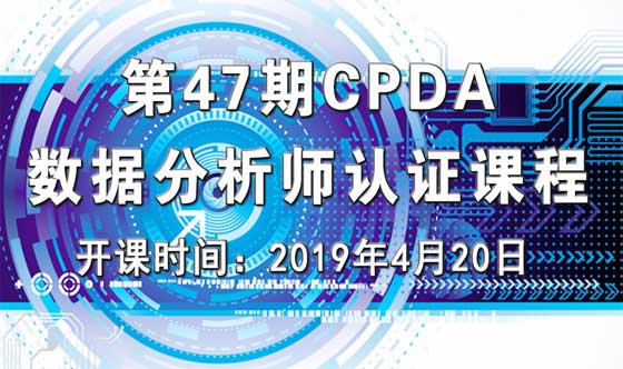 上海第 47 期数据分析师（CPDA）认证课程正在火热报名中！