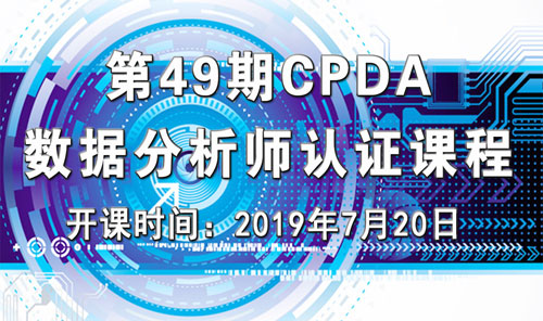 上海第 49 期数据分析师（CPDA）认证课程正在火热报名中！