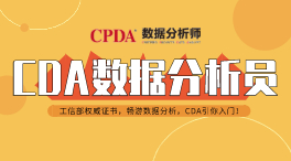 CDA认证课程