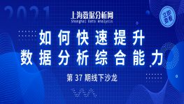 2021年首期沙龙 | 如何快速提升数据分析综合能力