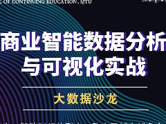 沙龙报名 |商业智能数据分析与可视化