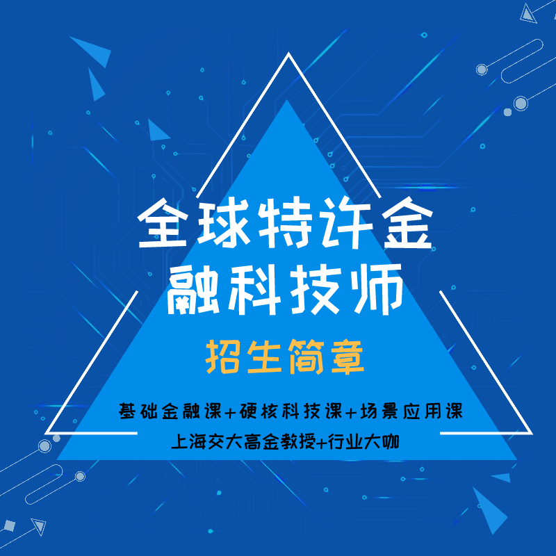 特许全球金融科技师（CGFT®）火热开班！