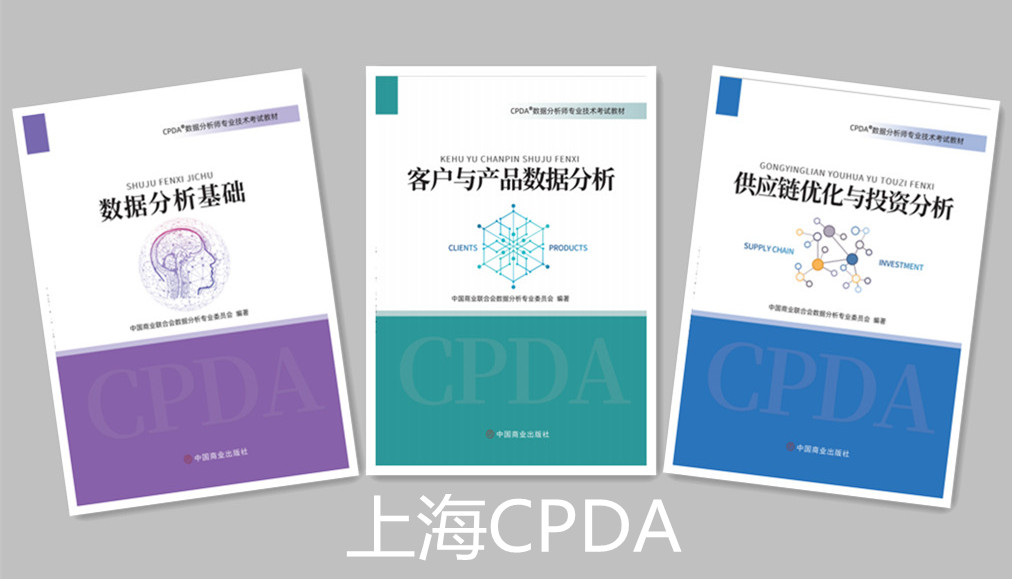 CPDA课程教材