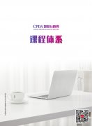 CPDA第9次课纲发布，免费领取！