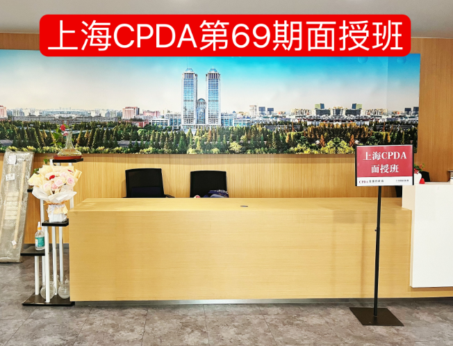 【精彩回顾】上海CPDA第69期面授课