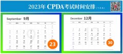 重要通知 | 2023年第三季度CPDA数据分析师考试通知