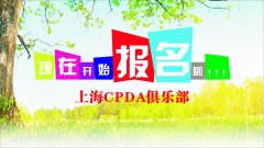 上海CPDA数据分析俱乐部即将成立了！