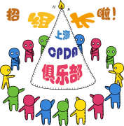 【招贤纳士】上海CPDA数据分析俱乐部招募组长啦！