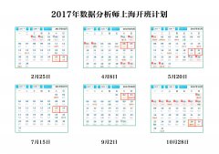 2017年数据分析师（CPDA）上海学习计划