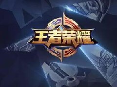 从大数据看王者荣耀