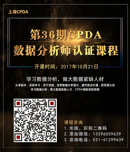 第36期CPDA课程海报_大数据全面盘点2017暑期综艺，头部视频平台传播优势凸显