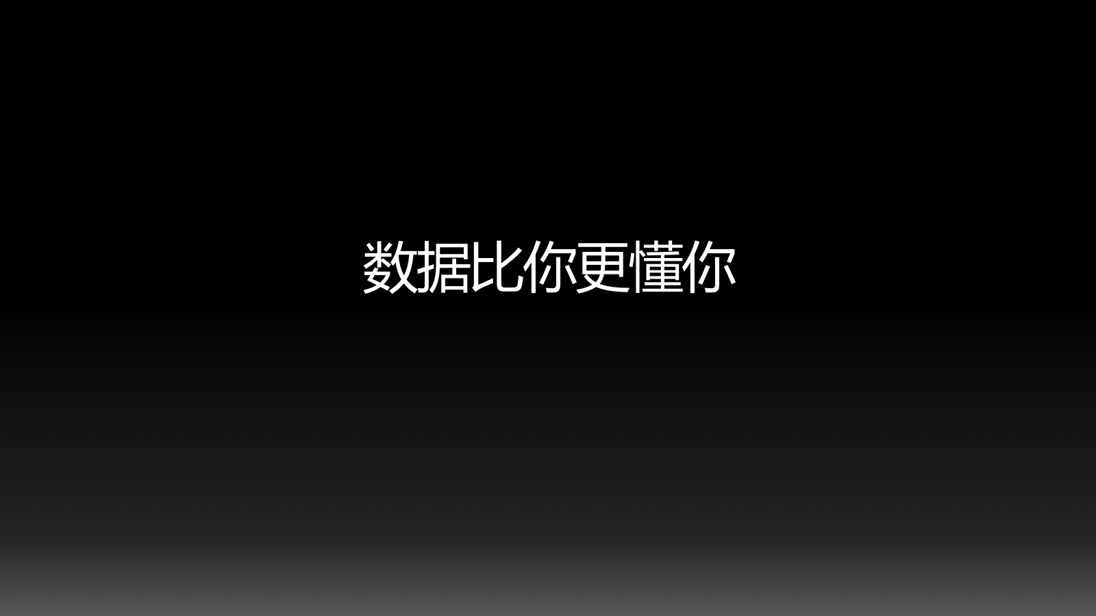 消费大数据