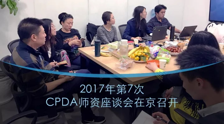 数据分析师CPDA认证课程师资座谈会