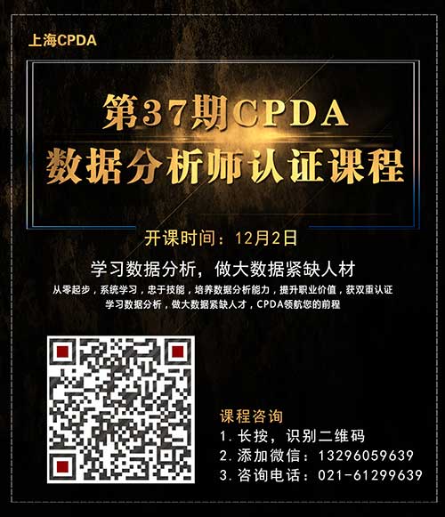 CPDA课程海报_上海数据分析网