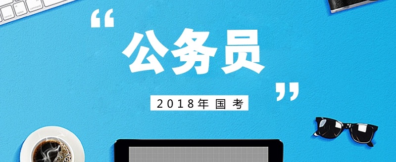 大数据看国考五“最”