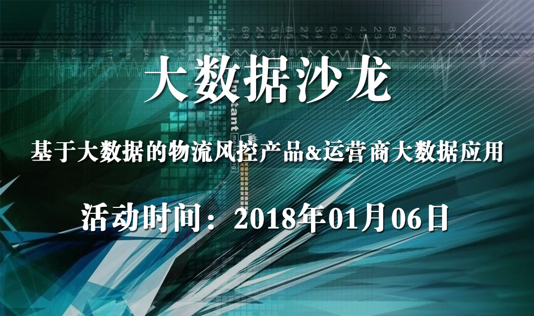 第27期大数据沙龙—基于大数据的物流风控产品&运营商大数据应用