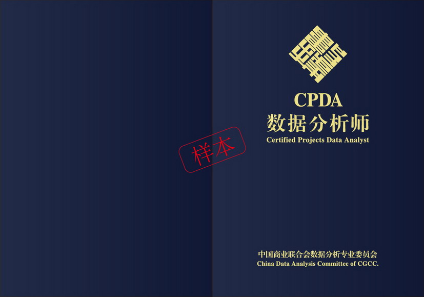 CPDA数据分析师证书封面页