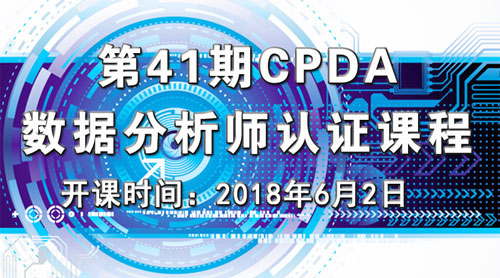 上海第41期数据分析师（CPDA）认证课程正在火热报名中！