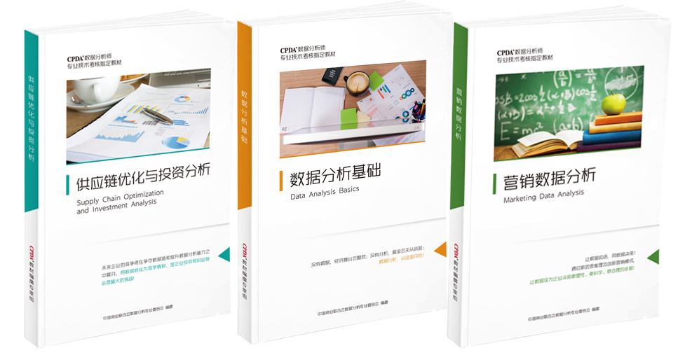 CPDA教程_数据分析_大数据_数据分析师培训