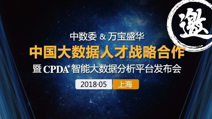 数尽其用 人尽其才—CPDA智能大数据分析平台发布会