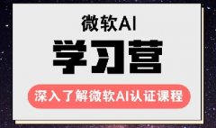 微软免费 AI 课程上线，计划一年培养 10 万 AI 人才