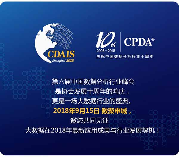 2018 大数据应用与融合创新大会暨第六届中国数据分析行业峰会_大数据峰会