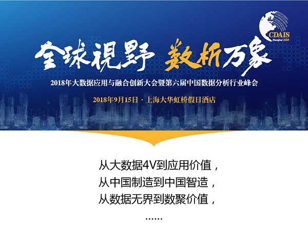 2018 大数据应用与融合创新大会暨第六届中国数据分析行业峰会_大数据峰会