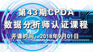 上海第 43 期数据分析师（CPDA）认证课程正在火热报名中！