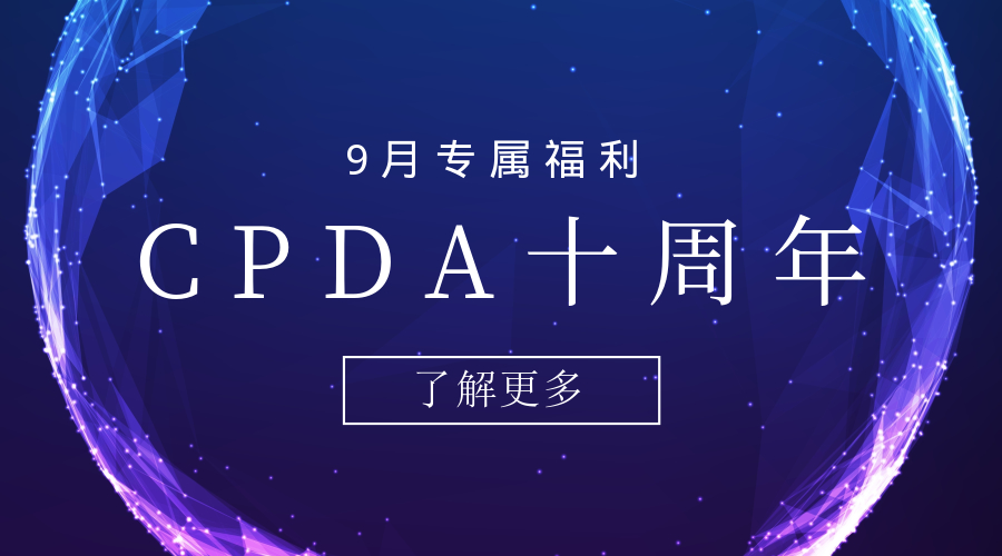 CPDA十周年 | 9月份专属福利