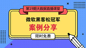 厉害了！微软黑客松冠军建模案例分享