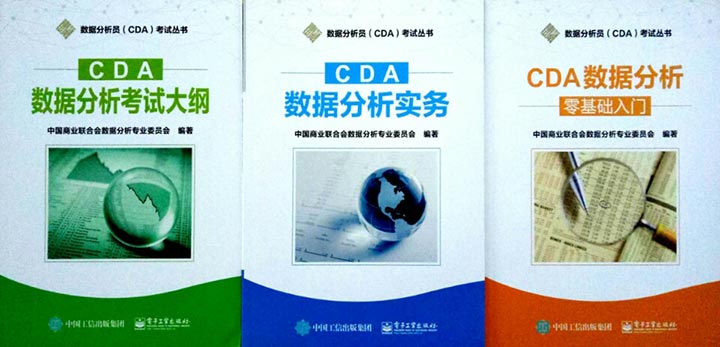 CDA教材_数据分析员教材