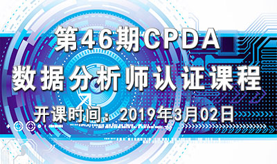 上海第 46 期数据分析师（CPDA）认证课程正在火热报名中！
