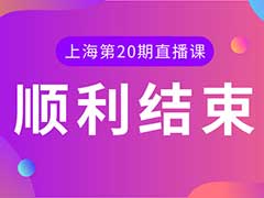 上海第 20 期直播课圆满结束（附直播PPT下载）