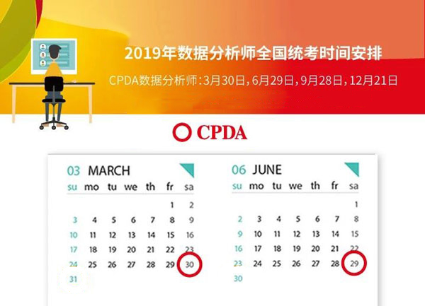 数据分析师考试时间_CPDA考试_数据分析师考试