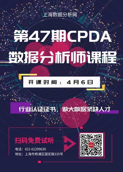 CPDA数据分析师课程海报